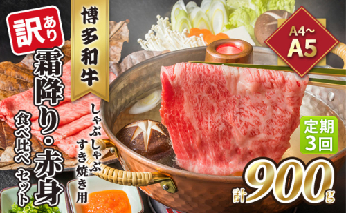 定期便 3回 訳あり 食べ比べ A4～A5 博多和牛 霜降り 500g・赤身 400g しゃぶしゃぶ すき焼き用 セット 計900g 配送不可 離島 お肉 上質な黒毛和牛 やわらかい 濃厚な旨み 2137848 - 福岡県大刀洗町