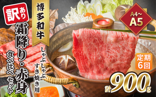 定期便 6回 訳あり 食べ比べ A4～A5 博多和牛 霜降り 500g・赤身 400g しゃぶしゃぶ すき焼き用 セット 計900g 配送不可 離島 お肉 上質な黒毛和牛 やわらかい 濃厚な旨み 2137849 - 福岡県大刀洗町