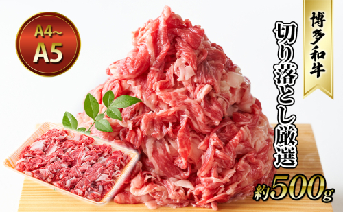 牛肉 切り落とし 約500g 博多和牛 A4～A5 国産 和牛 九州産 黒毛和牛 肉 お肉 牛 冷凍 送料無料 配送不可：離島 2137850 - 福岡県大刀洗町