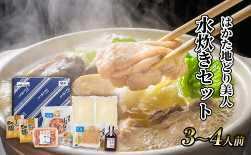 水炊き セット 3～4人前 福岡 限定！はかた地どり 鶏 肉 とり肉 鳥肉 鶏肉 鍋 なべ スープ付き ポン酢 コラーゲン 地鶏 冷凍 贈答品 送料無料 配送不可：離島 2137851 - 福岡県大刀洗町