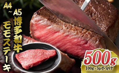 博多和牛 A4～A5 モモステーキ 約500g 小分け 100g×5p 牛肉 ステーキ 国産 黒毛和牛 肉 お肉 牛 ※配送不可:離島 2137853 - 福岡県大刀洗町