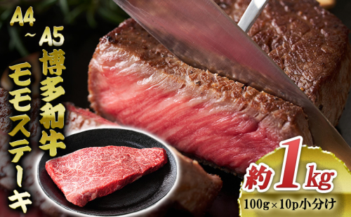 博多和牛 A4～A5 モモ ステーキ 約1kg 小分け 100g×10p 牛肉 国産 黒毛和牛 肉 お肉 牛 ※配送不可:離島 2137854 - 福岡県大刀洗町