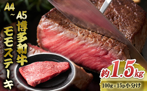 博多和牛 A4～A5 モモ ステーキ 約1.5kg 小分け 100g×15p 牛肉 国産 黒毛和牛 肉 お肉 牛 ※配送不可:離島 2137855 - 福岡県大刀洗町