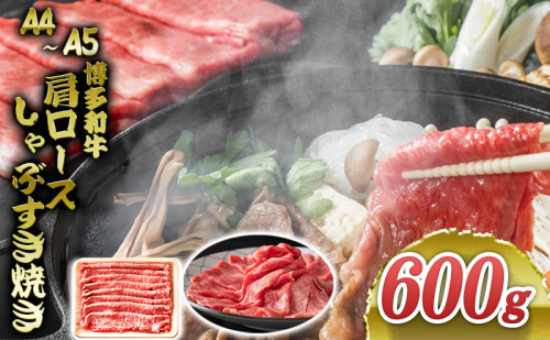 博多和牛 A4～A5 肩ロース しゃぶすき焼き 600g しゃぶしゃぶ すきやき しゃぶすき 牛肉 国産 黒毛和牛 肉 お肉 牛 ※配送不可:離島 2137856 - 福岡県大刀洗町