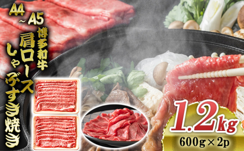 博多和牛 A4～A5 肩ロース しゃぶすき焼き 1.2kg (600g×2p) しゃぶしゃぶ すきやき しゃぶすき 牛肉  国産 黒毛和牛 肉 お肉 牛 ※配送不可:離島 2137857 - 福岡県大刀洗町