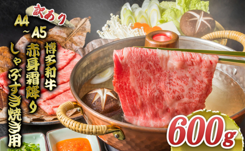 訳あり 博多和牛 A4～A5 赤身 霜降り しゃぶしゃぶ すき焼き 600g 肩 モモ しゃぶすき 訳アリ 牛肉 国産 黒毛和牛 肉 お肉 牛 ※配送不可:離島 2137858 - 福岡県大刀洗町