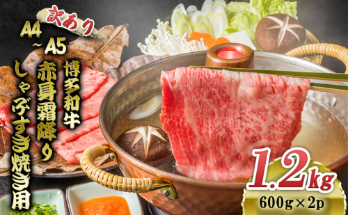 訳あり 博多和牛 A4～A5 赤身 霜降り しゃぶしゃぶ すき焼き 1.2kg (600g×2p) 肩 モモ しゃぶすき 訳アリ 牛肉 国産 黒毛和牛 肉 お肉 牛 ※配送不可:離島 2137859 - 福岡県大刀洗町