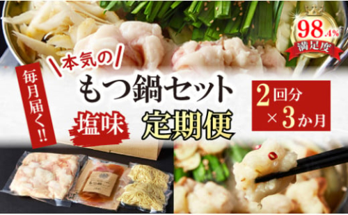【定期便】定期便　ホルモン屋が作った本気のもつ鍋セット塩味　全3回【FO55U】 2137863 - 滋賀県近江八幡市