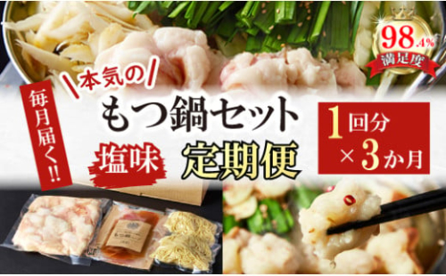 【定期便】定期便　ホルモン屋が作った本気のもつ鍋セット塩味　全3回【FO56U】 2137864 - 滋賀県近江八幡市
