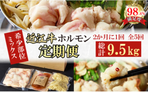 【定期便】定期便　希少近江牛ホルモン＆ミックスホルモン1.9ｋｇ　5回【FO57W】 2137865 - 滋賀県近江八幡市