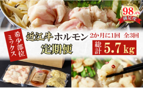 【定期便】定期便　希少近江牛ホルモン＆ミックスホルモン1.9ｋｇ　3回【FO58W】 2137866 - 滋賀県近江八幡市