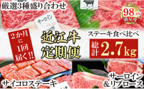 【定期便】定期便　A5雌特撰近江牛ステーキ食べ比べセット　全３回【FO59W】 2137867 - 滋賀県近江八幡市