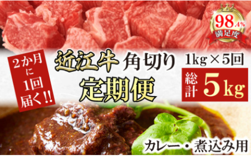 【定期便】近江牛定期便　 A5特撰近江牛角切りカレー煮込み用　全５回【FO61U】 2137868 - 滋賀県近江八幡市