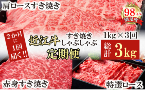 【定期便】A5特撰近江牛すき焼きしゃぶしゃぶ定期便　全３回【FO62U】 2137869 - 滋賀県近江八幡市