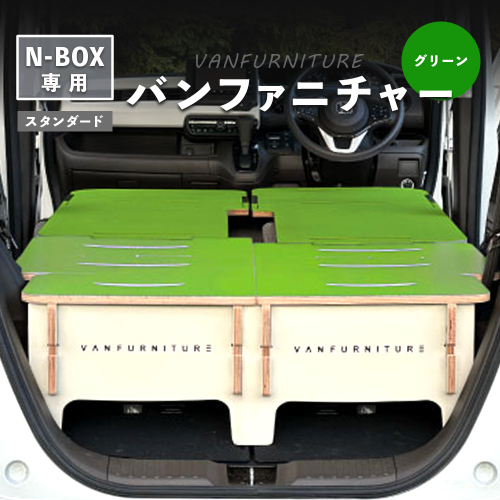 車中泊用家具（バンファニチャー）N-BOX専用　スタンダード　ダブル　フルセット（グリーン）【460020】 2137871 - 北海道恵庭市