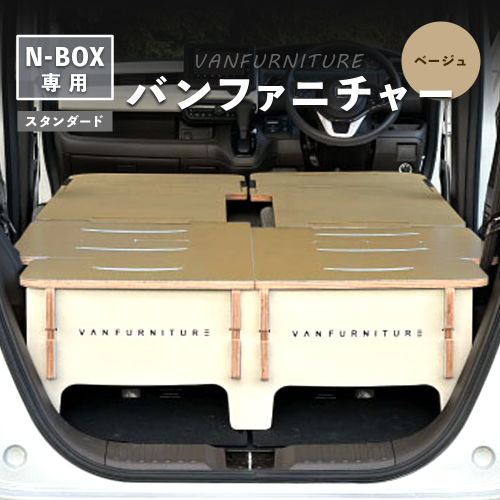 車中泊用家具（バンファニチャー）N-BOX専用　スタンダード　ダブル　フルセット（ベージュ）【460021】 2137872 - 北海道恵庭市