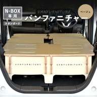 車中泊用家具（バンファニチャー）N-BOX専用　スタンダード　ダブル　フルセット（ベージュ）【460021】