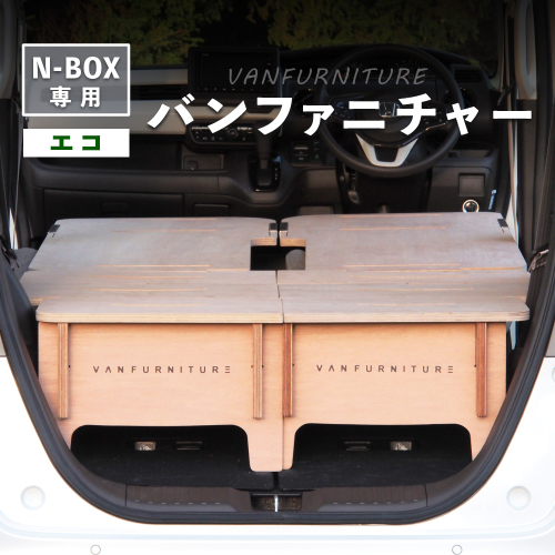 車中泊用家具（バンファニチャー）N-BOX専用　エコ　ダブル　フルセット【460022】 2137873 - 北海道恵庭市