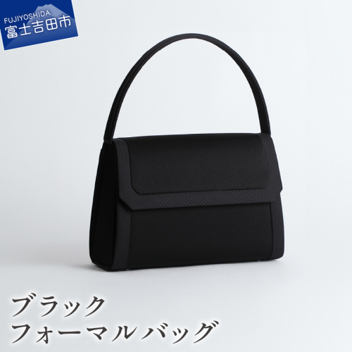 ブラックフォーマルバッグ　LN-B30 2137875 - 山梨県富士吉田市