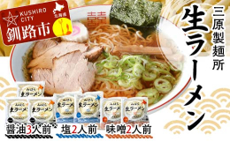 北海道・釧路発 伝統の味わいをそのままに――「釧路ラーメン」三原製麺所では、創業以来80有余年にわたり、釧路の自然風土の特色を活かした特色ある釧路ラーメンを造り続けています。魅力は、あっさりとしたスー