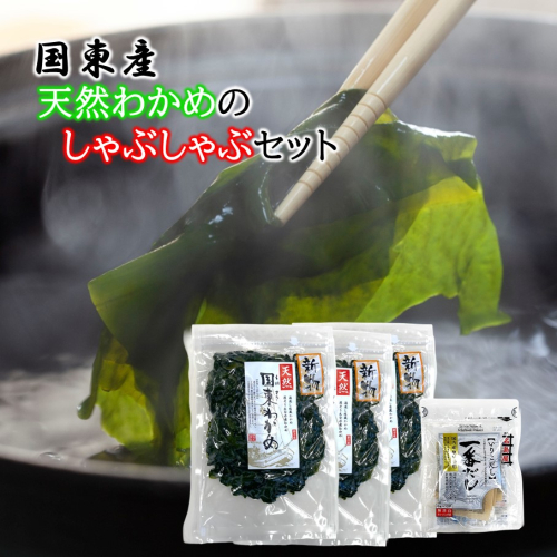 風味が違います！国東天然わかめのしゃぶしゃぶセット（湯通し塩蔵わかめ360g 厳選出汁パック付き）_2551R 2137958 - 大分県国東市
