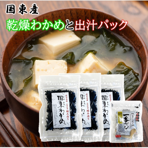 便利なスープセット！ 国東産乾燥カットわかめと出汁パック_2552R 2137959 - 大分県国東市