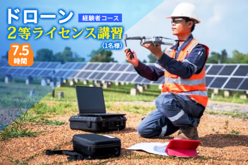 ドローン 2等ライセンス講習 経験者コース (基本) ｜ドローン 無人航空機 免許 講習 講座 クーポン 補助券 初めて ドローンサッカー 空撮 測量 2等 ライセンス [0272] 2137964 - 宮城県富谷市
