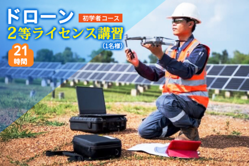 ドローン 2等ライセンス講習 初学者コース (基本) ｜ドローン 無人航空機 免許 講習 講座 クーポン 補助券 初めて ドローンサッカー 空撮 測量 2等 ライセンス [0273] 2137965 - 宮城県富谷市