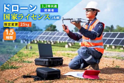 ドローン 国家ライセンス (1.2等共通 経験者) 限定変更 25kg｜ドローン 無人航空機 免許 講習 講座 クーポン 補助券 初めて ドローンサッカー 空撮 測量 25kg 限定変更 1等 ライセンス 2等 [0276] 2137968 - 宮城県富谷市