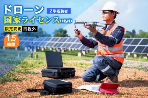 ドローン 国家ライセンス (2等経験者) 限定変更 目視外｜ドローン 無人航空機 免許 講習 講座 クーポン 補助券 初めて ドローンサッカー 空撮 測量 目視外 限定変更 2等 ドローンライセンス [0277] 2137969 - 宮城県富谷市