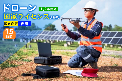 ドローン 国家ライセンス (1.2等共通) 限定変更 夜間｜ドローン 無人航空機 免許 講習 講座 クーポン 補助券 初めて ドローンサッカー 空撮 測量 夜間飛行 限定変更 1等 2等 ライセンス [0278] 2137970 - 宮城県富谷市