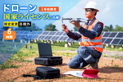 ドローン 国家ライセンス (1等経験者) 限定変更 目視外｜ドローン 無人航空機 免許 講習 講座 クーポン 補助券 初めて ドローンサッカー 空撮 測量 目視外 限定変更 1等 ライセンス [0279] 2137971 - 宮城県富谷市