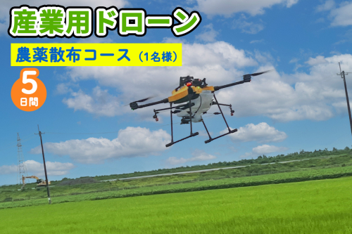 産業用ドローン 農薬散布コース｜農薬散布 仕事ドローン 大型ドローン NTTドローン AC102 AC101 DJI T20 T25 AQ3 農薬散布 [0280] 2137972 - 宮城県富谷市