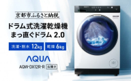 【AQUA】ドラム式洗濯乾燥機 まっ直ぐドラム 洗濯12kg 乾燥6kg AQW-DX12R-R (右開き) ホワイト 台無し［ 京都 アクア 洗濯機 ドラム式 人気 おすすめ コンパクト 大容量 ヒートポンプ乾燥 泡フルウォッシュ 除菌 消臭 家電 お取り寄せ 通販 送料無料 ふるさと納税 ］