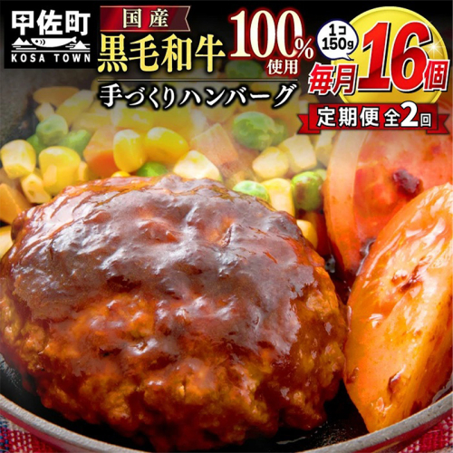 【毎月お届け】黒毛和牛 ハンバーグ １５０ｇ×１６個（定期便２ヶ月コース）- ハンバーグ おべんとう お弁当 おかず 個包装 小分け 人気 黒毛和牛 牛肉100％ 冷凍 国産 おすすめ 和牛 お取り寄せ 焼くだけ 熊本県産 熊本産 国内産 国産牛 総菜 定期便 2ヶ月 甲佐町 2138074 - 熊本県甲佐町