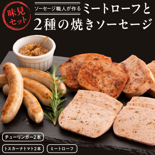 ソーセージ 職人が作る ミートローフ と （２種）の焼きソーセージ お味見セット いくとせ フライシュケーゼ 粗挽き チューリンガー トスカーナ ウインナー ハム 無添加 美味しい 焼きソーセージ 国産豚 機内食 ビジネスクラス ファーストクラス お試し ドイツ 職人 厳選 ビール ワイン 日本酒 肉 米 スパム [DK14-NT] 2138075 - 茨城県つくばみらい市