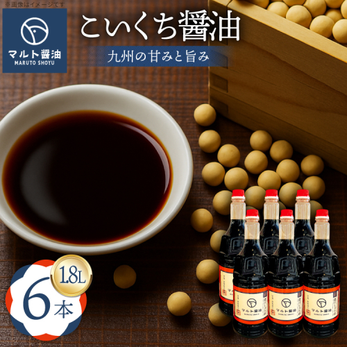 醤油 九州こいくち醤油 1.8L 6本 セット [マルト醤油醸造元 福岡県 宇美町 um40azo720004] しょうゆ 濃口醤油 こいくち醤油 調味料 2138076 - 福岡県宇美町