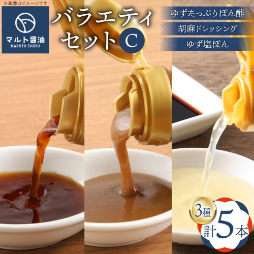 調味料 詰め合わせ マルト バラエティ セット C [マルト醤油醸造元 福岡県 宇美町 um40azo720008] ぽん酢 ドレッシング ごまドレ 胡麻ドレッシング ゆず塩ぽん ゆずたっぷりぽん酢 2138077 - 福岡県宇美町