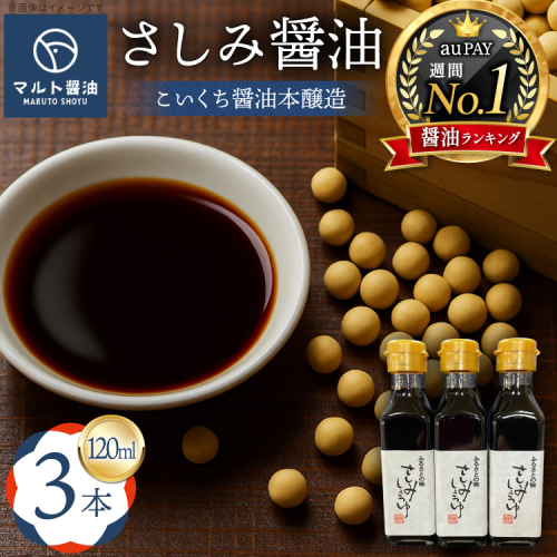 さしみ醤油 120ml 3本 [マルト醤油醸造元 福岡県 宇美町 um40azo720009] 醤油 こいくち醤油 本醸造 しょうゆ 濃口醤油 調味料 セット 2138078 - 福岡県宇美町