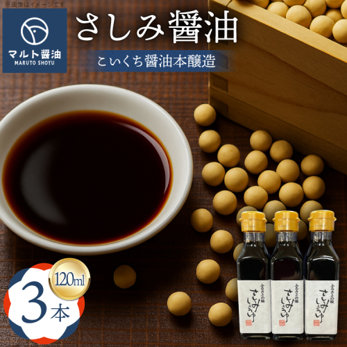 さしみ醤油 120ml 3本 [マルト醤油醸造元 福岡県 宇美町 um40azo720009] 醤油 こいくち醤油 本醸造 しょうゆ 濃口醤油 調味料 セット 2138078 - 福岡県宇美町