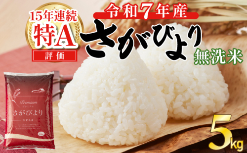 【先行予約】令和7年産 さがびより 5kg 無洗米 （2025年12月以降順次発送） 2138079 - 佐賀県上峰町