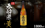 芋焼酎 呑酔楽黄 ミチシズク仕込み 1800ml