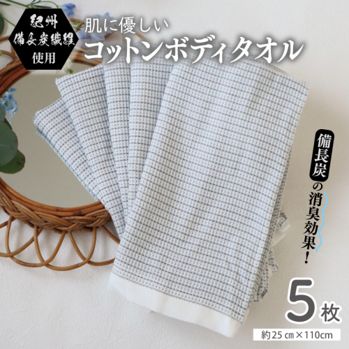 【スピード発送】紀州備長炭繊維使用 肌に優しい コットンボディータオル 5枚セット G2015 2138122 - 大阪府泉佐野市