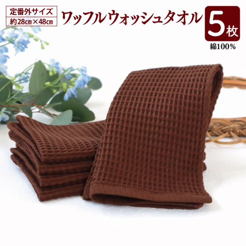 【スピード発送】ワッフルウォッシュタオル 5枚セット（ブラウン）訳あり 定番外サイズ G2013 2138124 - 大阪府泉佐野市
