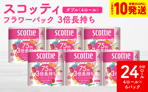 【スコッティ】 トイレットロール ダブル フラワーパック 3倍長持ち 24ロール 香りつき 防災備蓄 ストック 備蓄 新生活 防災 消耗品 生活用品 日用消耗品 日用品 トイレットペーパー 2138128 - 熊本県八代市