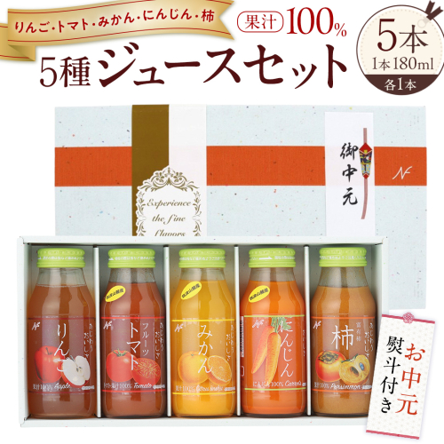 【お中元熨斗付き】 ジュースセット 5本 ( 180ml 各1本 ） 果汁 100％  ストレート あじわうおいしさ 飲み比べ ドリンク 飲み物 ジュース にんじん みかん トマト 柿 りんご セット [AM007sa] 2138184 - 茨城県桜川市