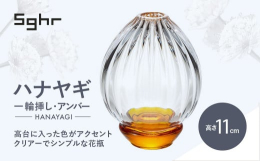 キラキラの模様と明るい色ガラスが、お花とともに周りを華やかな雰囲気にしてくれます。口が窄まった形状は、お花がいけやすくなっています。器はクリアーでシンプルですが、高台に入った色がアクセントになり、どん