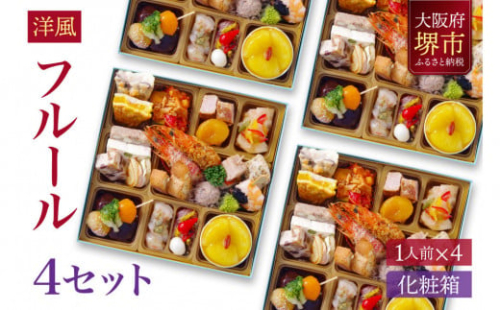 洋風 おせち ワインによく合うビストロおせち 「フルール」 4個 セット　1人前×4セット 2138272 - 大阪府堺市