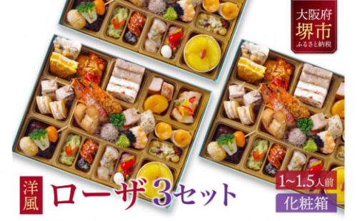 洋風 おせち ワインによく合うビストロおせち 「ローザ」 3個 セット  1～1.5人前×3セット 2138273 - 大阪府堺市