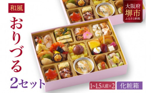 和風創作 おせち ワインによく合うビストロおせち 「おりづる」 2個 セット  1～1.5人前×2セット 2138275 - 大阪府堺市